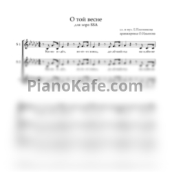 Ноты Е. Плотникова - О той весне (для детского хора на 3 голоса) - предпросмотр