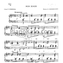 Ноты В. Ивановский - Моя Земля