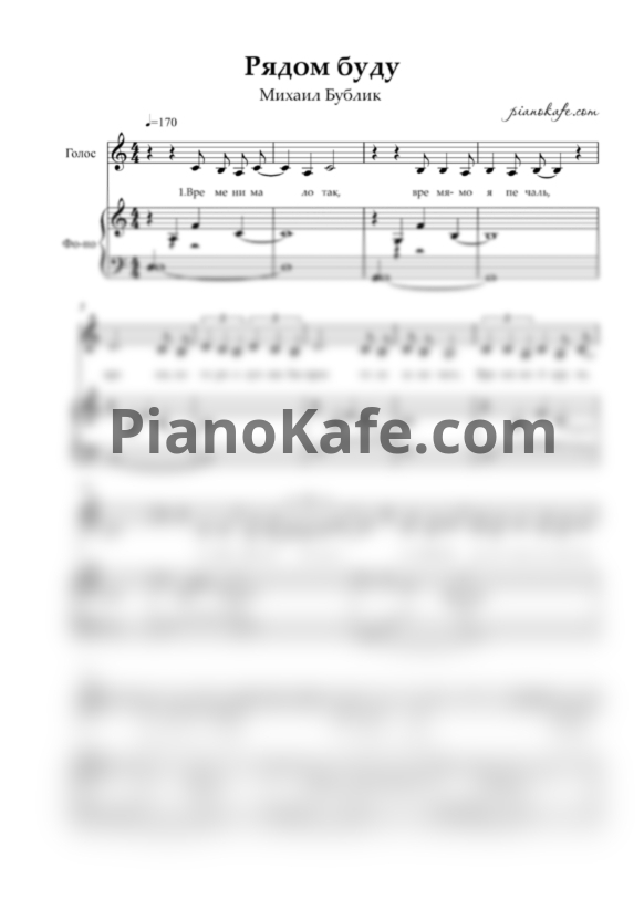 Ноты Михаил Бублик - Буду рядом - PianoKafe.com