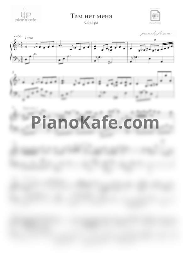 Ноты Севара - Там нет меня - PianoKafe.com