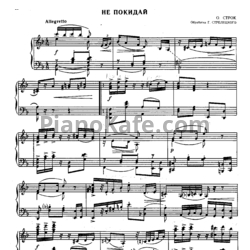 Ноты О. Строк - Не покидай - предпросмотр