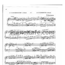 Ноты Н. Дремлюга - В старинном стиле - предпросмотр