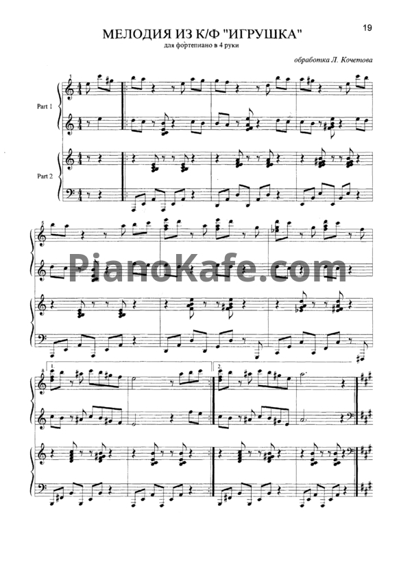 Ноты Владимир Косма - Мелодия из фильма "Игрушка" для фортепиано в 4 руки - PianoKafe.com
