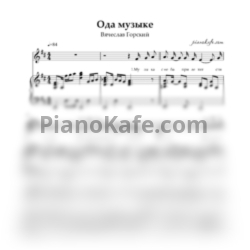 Ноты Вячеслав Горский - Ода музыке