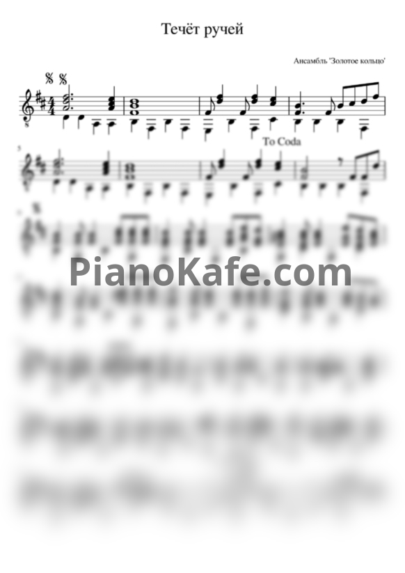 Ноты Золотое кольцо - Течет ручей (гитара) - PianoKafe.com
