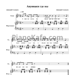 Ноты Дмитрий Соловьев - Ануннаки где вы - предпросмотр