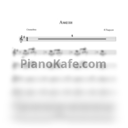 Ноты Yann Tiersen - Мелодия из фильма "Амели" - предпросмотр