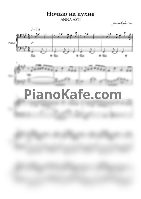 Ноты ANNA ASTI - Ночью на кухне (Piano cover) - PianoKafe.com