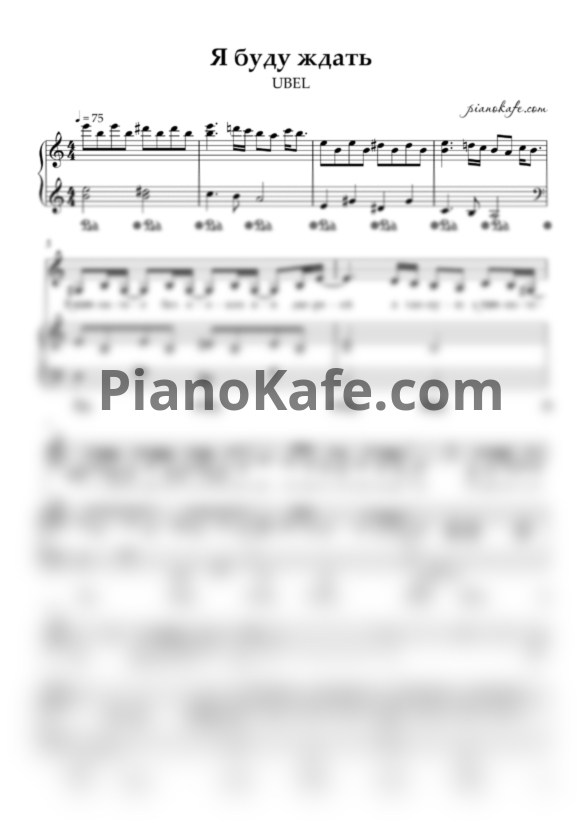 Ноты Ubel - Я буду ждать - PianoKafe.com