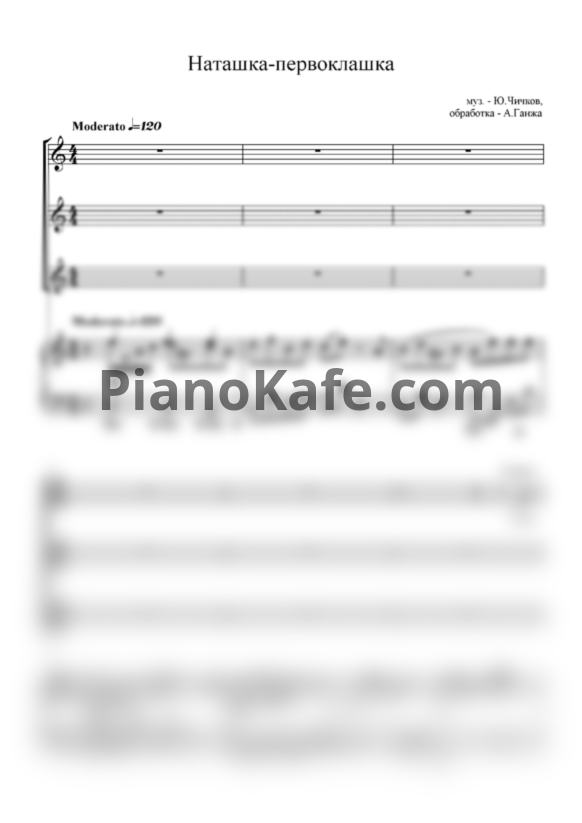 Ноты Юрий Чичков - Наташка-первоклашка (для детского хора и фортепиано) - PianoKafe.com