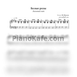 Ноты Ласковый Май - Белые розы (Переложение для голоса и фортепиано) - предпросмотр