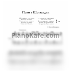 Ноты С. Крупа-Шушарина - Пони в Шотландии - предпросмотр