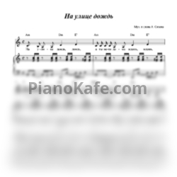 Ноты Анна Сизова - На улице дождь