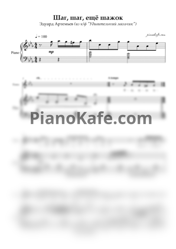 Ноты Эдуард Артемьев - Шаг, шаг, ещё шажок - PianoKafe.com