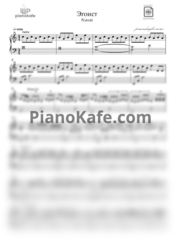Ноты Navai - Эгоист - PianoKafe.com