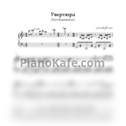Ноты Олег Каравайчук - Увертюра
