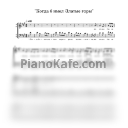Ноты Воронежский хор - Когда б имел златые горы (Хоровая партитура)