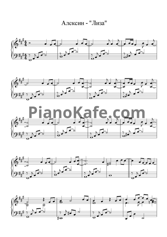 Ноты Алексин - Лиза - PianoKafe.com