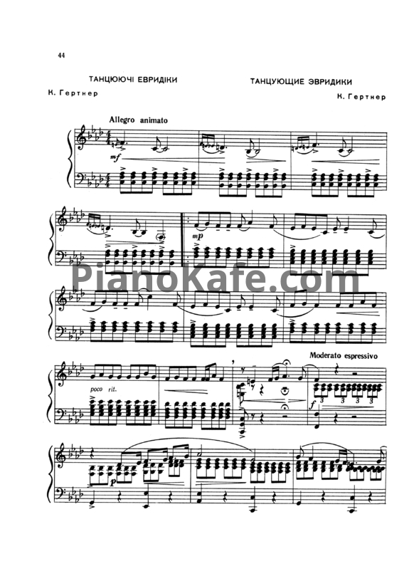 Ноты Анна Герман - Танцующие Эвридики (Версия 2) - PianoKafe.com