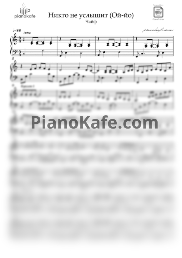 Ноты Чайф - Никто не услышит (Ой-йо) - PianoKafe.com