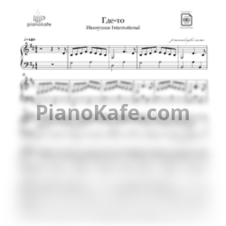 Ноты Иванушки International - Где-то (B-moll) - предпросмотр