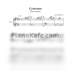 Ноты Ренат Гайсин - Сүйемін