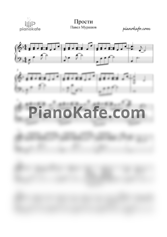 Ноты Павел Мурашов - Прости (Piano Confession) - PianoKafe.com