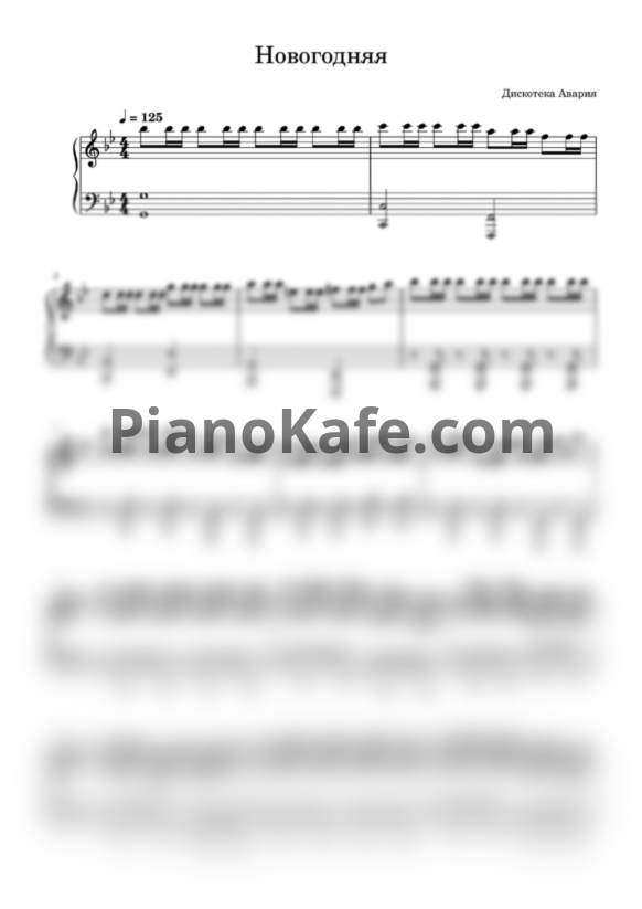 Ноты Дискотека Авария - Новогодняя (Piano cover) - PianoKafe.com