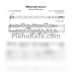 Ноты Николай Фоменко - Николай нальет - предпросмотр