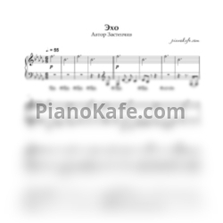 Ноты Автор застенчив - Эхо (Piano cover) - предпросмотр