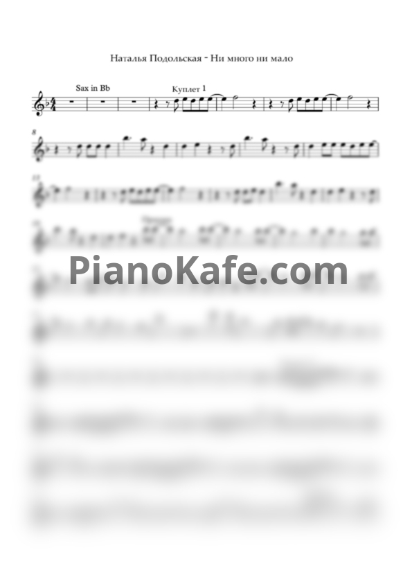 Ноты Наталья Подольская - Ни много ни мало (Переложение для саксофона) - PianoKafe.com