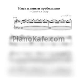 Ноты Г. Сукачёв и А. Скляр - Имел я деньги пребольшие - предпросмотр