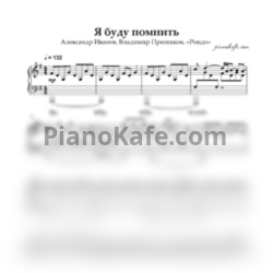 Ноты Александр Иванов, Владимир Пресняков и группа Рондо - Я буду помнить (Piano cover) - предпросмотр