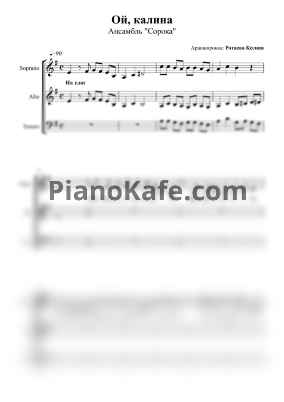 Ноты Ансамбль "Сорока" - Ой, калина (Хоровая партитура) - PianoKafe.com