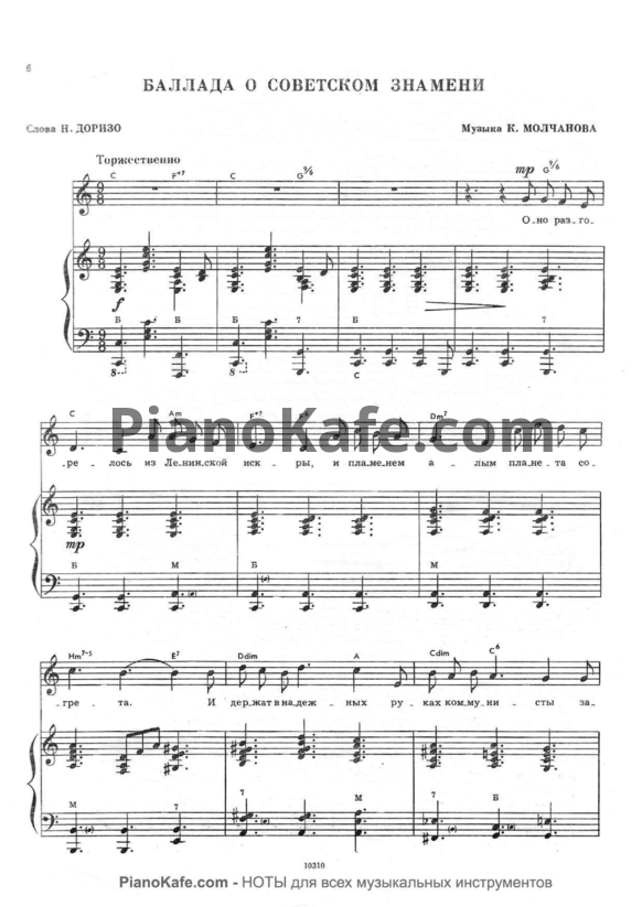 Ноты К. Молчанов - Баллада о советском знамени - PianoKafe.com