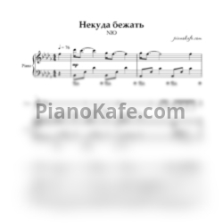 Ноты NЮ - Некуда бежать (Переложение для голоса и фортепиано) - предпросмотр