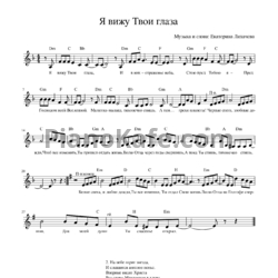 Ноты Екатерина Лихачева - Я вижу твои глаза - предпросмотр