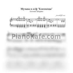 Ноты Евгений Ширяев - Музыка к кинофильму "Близнецы"
