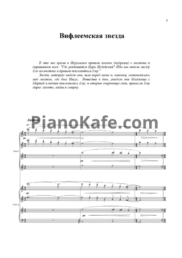 Ноты Михаил Гоголин - Вифлеемская звезда (для 2 фортепиано в 8 рук) - PianoKafe.com