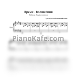 Ноты Сабина Хидяутиллина - Время - Волшебник