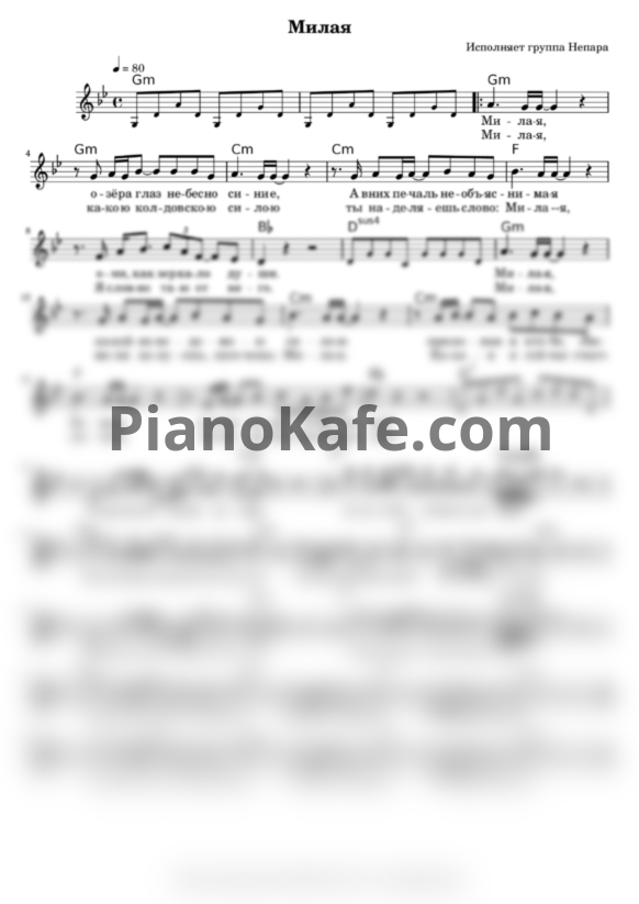 Ноты Непара - Милая (Переложение для голоса и гитары) - PianoKafe.com