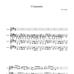 Ноты Иван Дорн - Стыцамен - предпросмотр