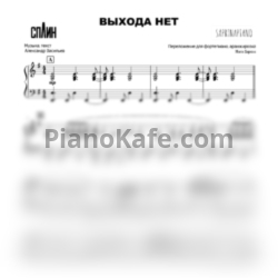 Ноты Сплин - Выхода нет - предпросмотр