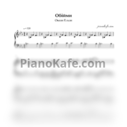 Ноты Океан Ельзи - Обійми - предпросмотр