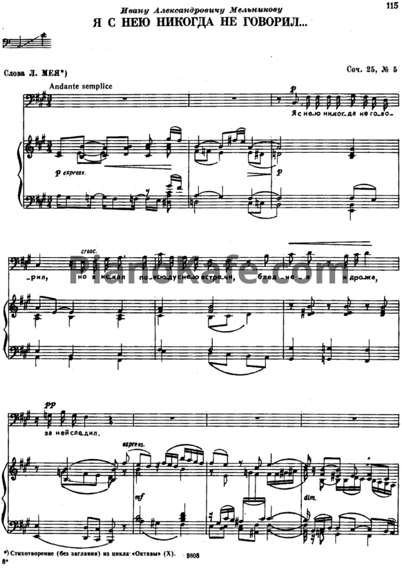 Ноты П. Чайковский - Я с нею никогда не говорил (Op. 25, №5) - PianoKafe.com