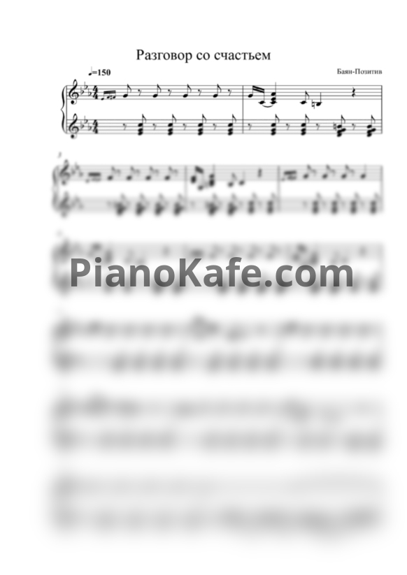 Ноты Баян-Позитив - Разговор со счастьем (Переложение для баяна В. Костюка) - PianoKafe.com