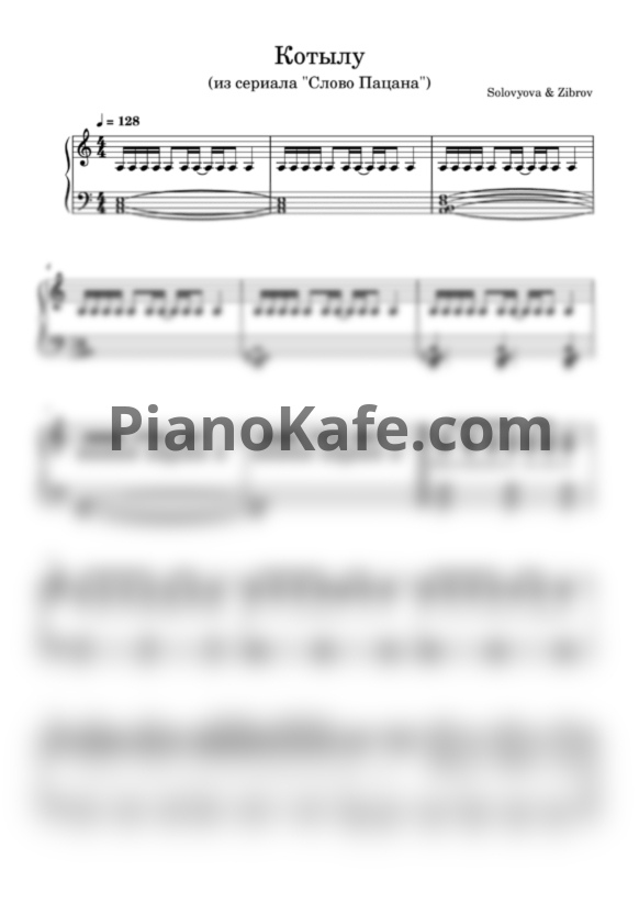 Ноты Solovyova & Zibrov - Котылу (Версия из сериала "Слово Пацана") - PianoKafe.com