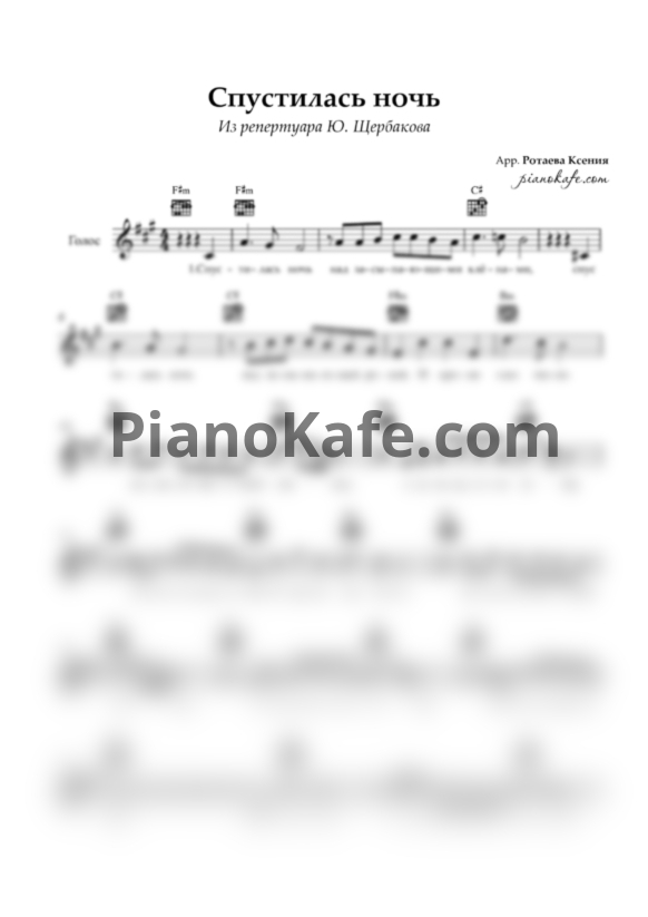 Ноты Ю. Щербаков - Спустилась ночь (Вокальная партия) - PianoKafe.com