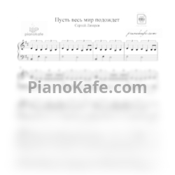 Ноты Сергей Лазарев - Пусть весь мир подождет (Аранжировка) - предпросмотр