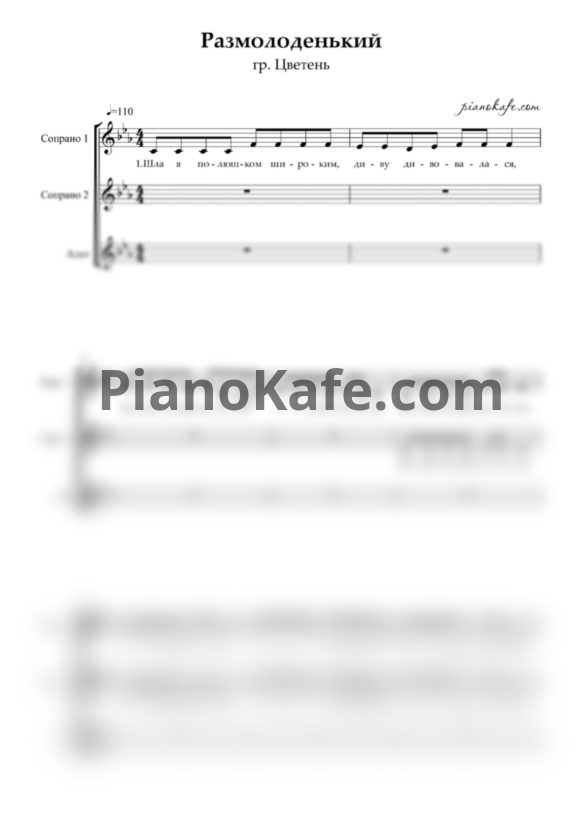 Ноты Цветень - Размолоденький (Хоровая партитура) - PianoKafe.com